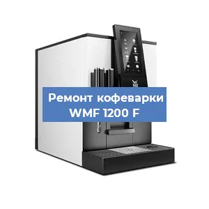 Ремонт заварочного блока на кофемашине WMF 1200 F в Новосибирске